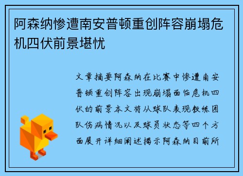 阿森纳惨遭南安普顿重创阵容崩塌危机四伏前景堪忧