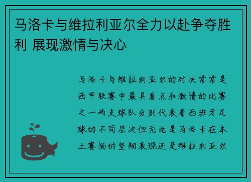 马洛卡与维拉利亚尔全力以赴争夺胜利 展现激情与决心