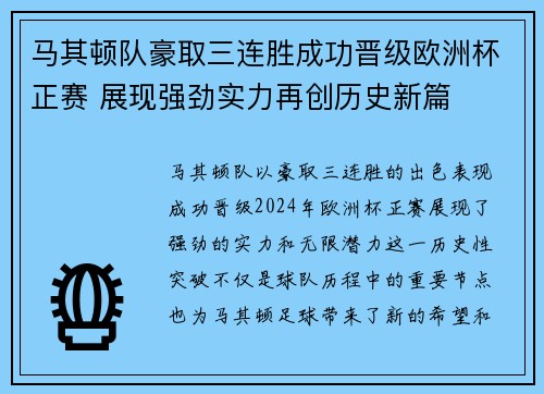马其顿队豪取三连胜成功晋级欧洲杯正赛 展现强劲实力再创历史新篇