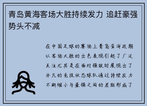 青岛黄海客场大胜持续发力 追赶豪强势头不减