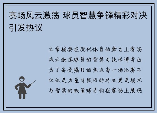 赛场风云激荡 球员智慧争锋精彩对决引发热议