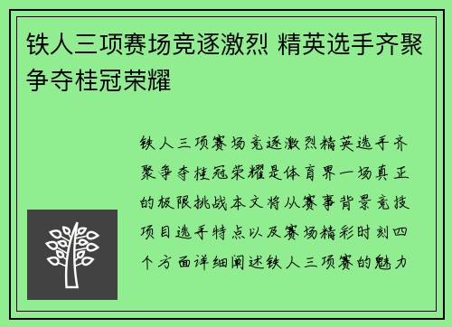 铁人三项赛场竞逐激烈 精英选手齐聚争夺桂冠荣耀