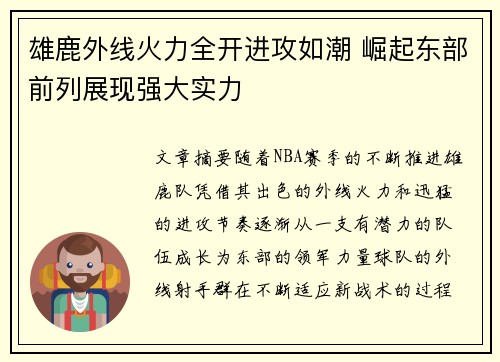 雄鹿外线火力全开进攻如潮 崛起东部前列展现强大实力