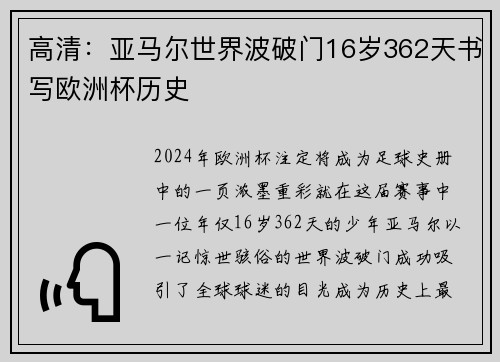 高清：亚马尔世界波破门16岁362天书写欧洲杯历史