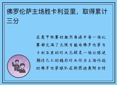 佛罗伦萨主场胜卡利亚里，取得累计三分