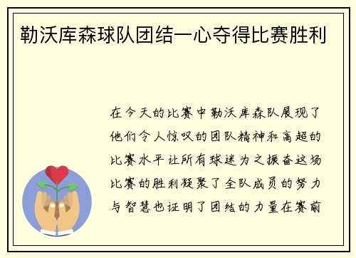 勒沃库森球队团结一心夺得比赛胜利