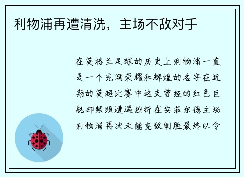利物浦再遭清洗，主场不敌对手