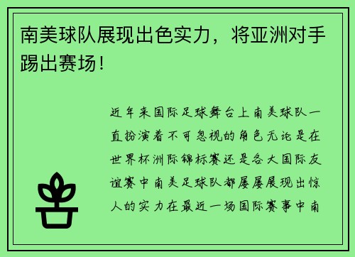 南美球队展现出色实力，将亚洲对手踢出赛场！