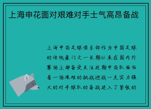 上海申花面对艰难对手士气高昂备战