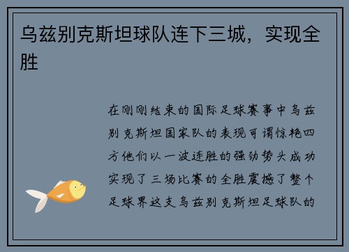 乌兹别克斯坦球队连下三城，实现全胜