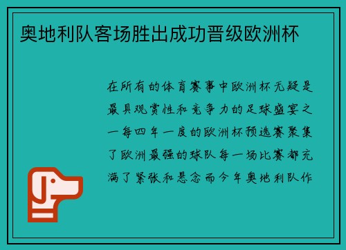 奥地利队客场胜出成功晋级欧洲杯