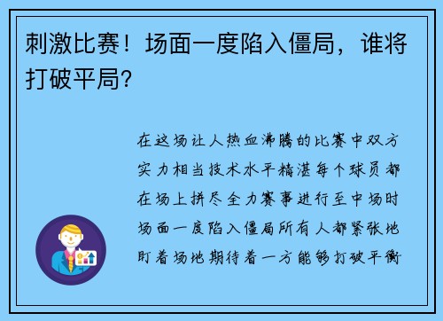 刺激比赛！场面一度陷入僵局，谁将打破平局？