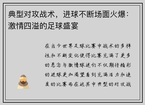 典型对攻战术，进球不断场面火爆：激情四溢的足球盛宴