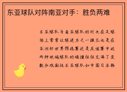 东亚球队对阵南亚对手：胜负两难