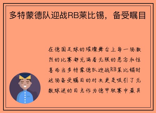 多特蒙德队迎战RB莱比锡，备受瞩目