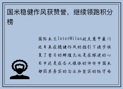 国米稳健作风获赞誉，继续领跑积分榜