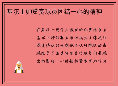 基尔主帅赞赏球员团结一心的精神