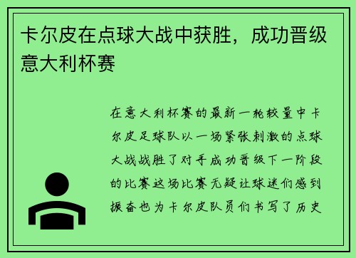 卡尔皮在点球大战中获胜，成功晋级意大利杯赛
