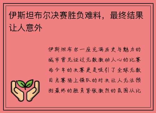 伊斯坦布尔决赛胜负难料，最终结果让人意外