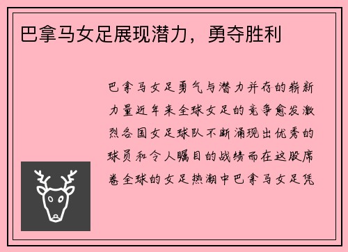 巴拿马女足展现潜力，勇夺胜利