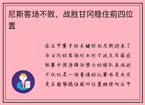 尼斯客场不败，战胜甘冈稳住前四位置