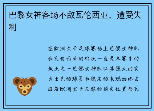 巴黎女神客场不敌瓦伦西亚，遭受失利