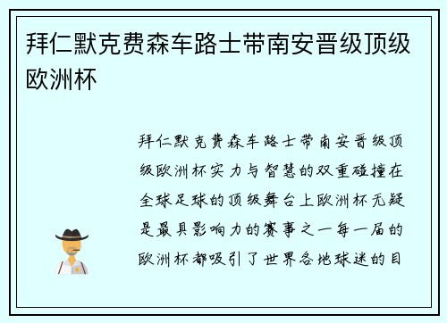 拜仁默克费森车路士带南安晋级顶级欧洲杯