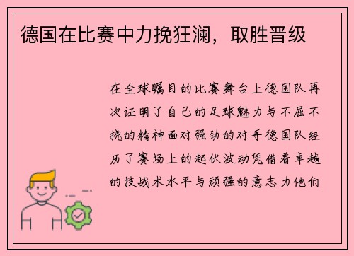 德国在比赛中力挽狂澜，取胜晋级
