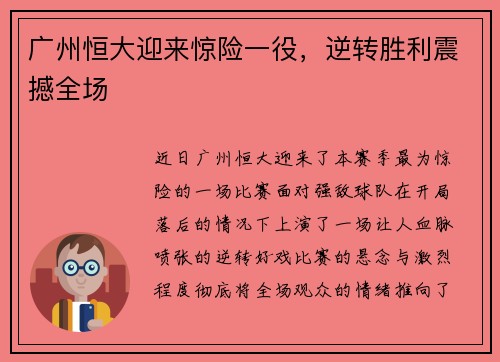 广州恒大迎来惊险一役，逆转胜利震撼全场