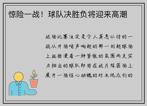 惊险一战！球队决胜负将迎来高潮