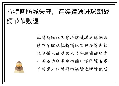 拉特斯防线失守，连续遭遇进球潮战绩节节败退