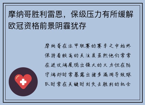 摩纳哥胜利雷恩，保级压力有所缓解欧冠资格前景阴霾犹存