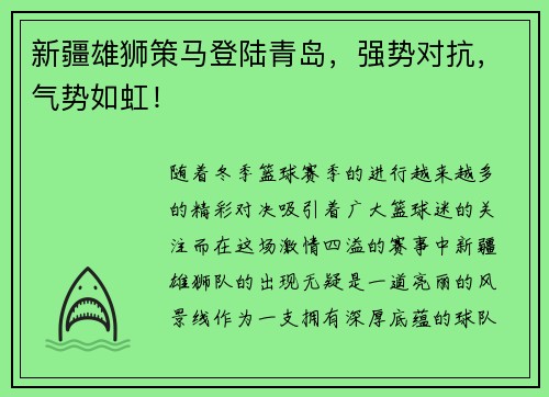 新疆雄狮策马登陆青岛，强势对抗，气势如虹！