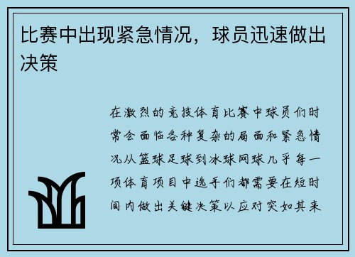 比赛中出现紧急情况，球员迅速做出决策