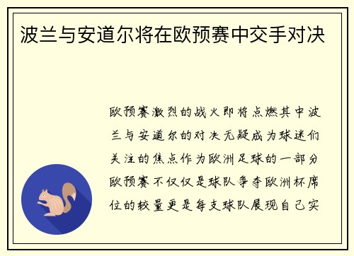 波兰与安道尔将在欧预赛中交手对决