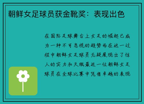 朝鲜女足球员获金靴奖：表现出色