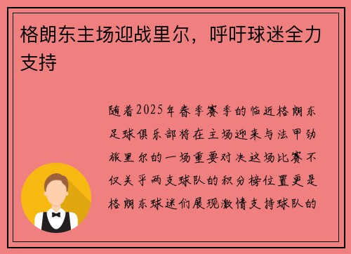 格朗东主场迎战里尔，呼吁球迷全力支持