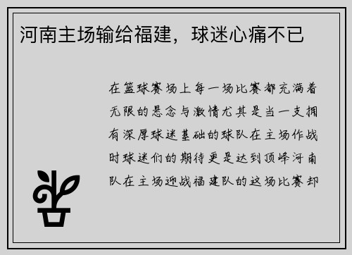 河南主场输给福建，球迷心痛不已