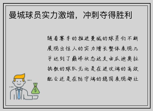 曼城球员实力激增，冲刺夺得胜利