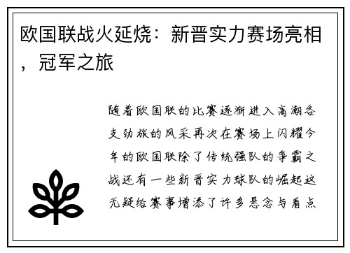欧国联战火延烧：新晋实力赛场亮相，冠军之旅