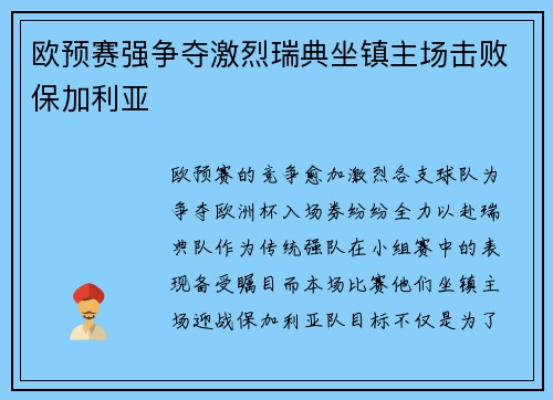 欧预赛强争夺激烈瑞典坐镇主场击败保加利亚