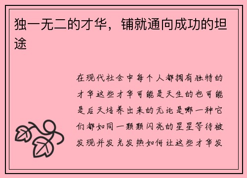 独一无二的才华，铺就通向成功的坦途