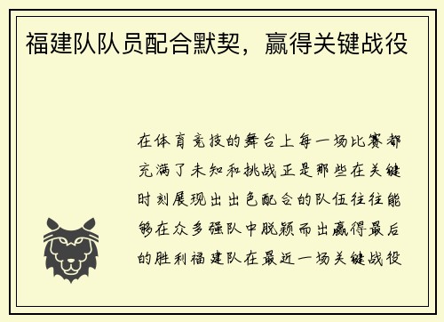 福建队队员配合默契，赢得关键战役