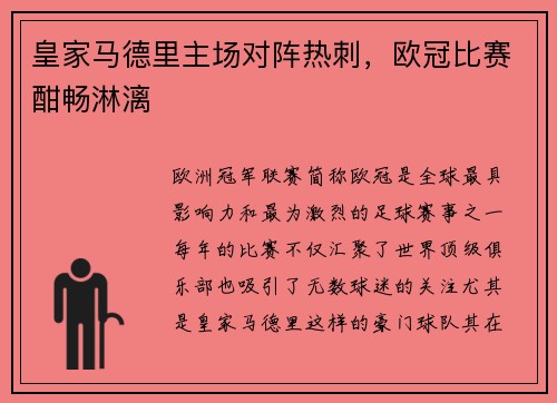 皇家马德里主场对阵热刺，欧冠比赛酣畅淋漓