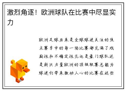 激烈角逐！欧洲球队在比赛中尽显实力