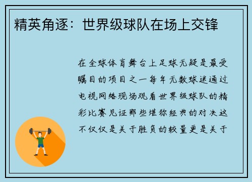 精英角逐：世界级球队在场上交锋