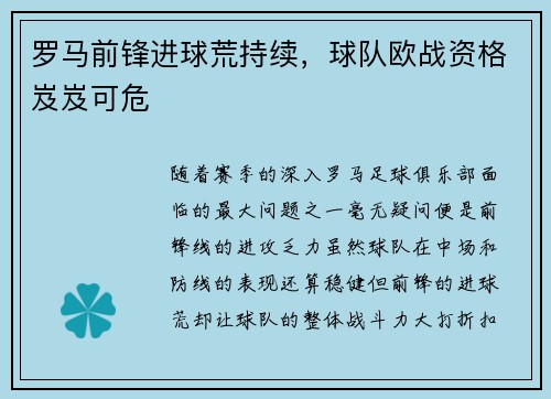 罗马前锋进球荒持续，球队欧战资格岌岌可危