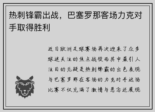 热刺锋霸出战，巴塞罗那客场力克对手取得胜利