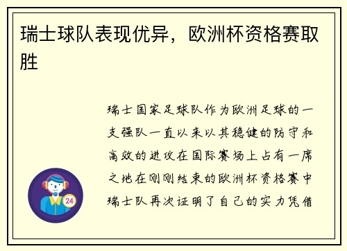 瑞士球队表现优异，欧洲杯资格赛取胜