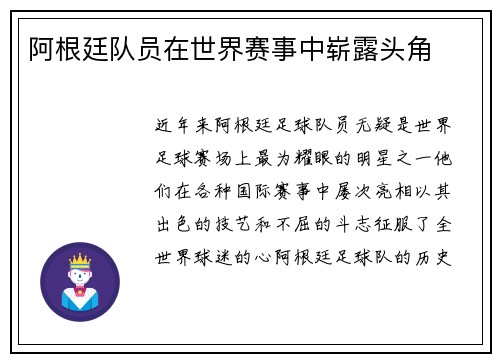 阿根廷队员在世界赛事中崭露头角